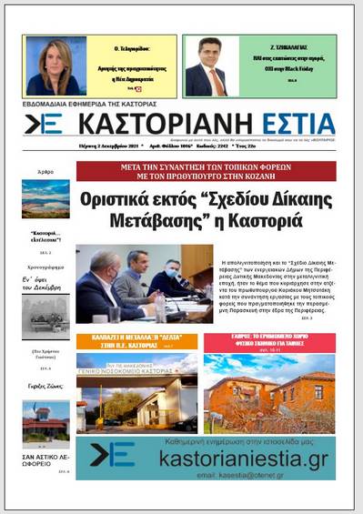 Το πρωτοσέλιδο της Καστοριανής Εστίας (2-12-2021)