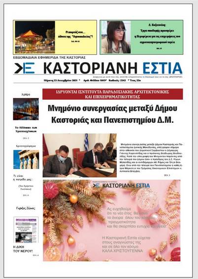 To πρωτοσέλιδο της Καστοριανής Εστίας 23-12-2021