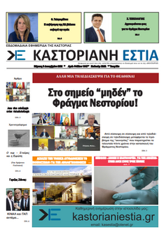 To πρωτοσέλιδο της Καστοριανής Εστίας 8-12-2021