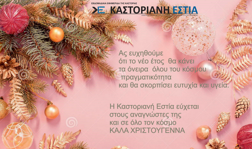 Ευχές από την Καστοριανή Εστία