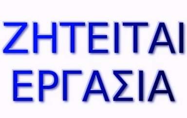 Καστοριά: Ζητά εργασία