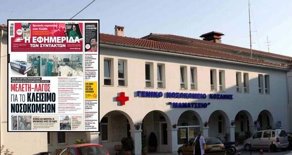 Μελέτη-λαγός για το κλείσιμο των Νοσοκομείων στην Δυτική Μακεδονία