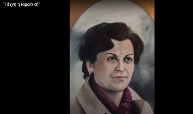 Θεατρική Ομάδα Άργους Ορεστικού:  Ένα αφιέρωμα στο εικαστικό έργο της πρώτης φαρμακοποιού της πόλης μας, κυρίας Αθηνάς Νουρτζοπούλου