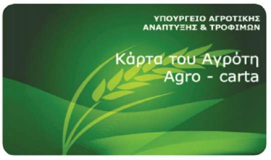 Στις 8 Φεβρουαρίου ενεργοποιείται η Κάρτα του Αγρότη