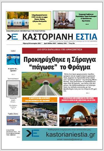 To πρωτοσέλιδο της Καστοριανής Εστίας 20-1-2022