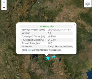 Ισχυρός σεισμός στην Μικρή Πρέσπα ταρακούνησε την Καστοριά