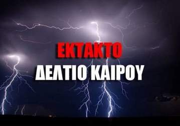 Έκτακτο δελτίο καιρού για την Δυτική Μακεδονία