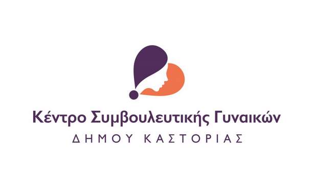 Δράσεις Φεβρουαρίου του Κέντρου Συμβουλευτικής Γυναικών του Δήμου Καστοριάς