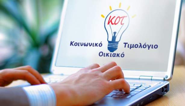 ΔΕΗ -Κοινωνικό Οικιακό Τιμολόγιο: Δείτε αν το δικαιούστε -Πότε οι αιτήσεις