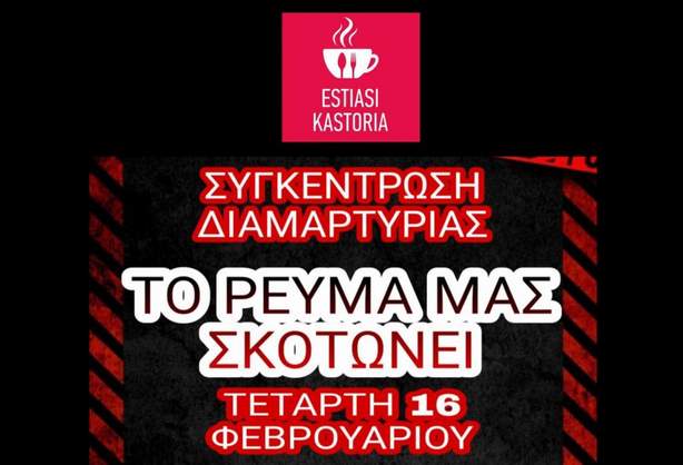 Κάλεσμα του συλλόγου εστίασης, για την αυριανή συγκέντρωση διαμαρτυρίας