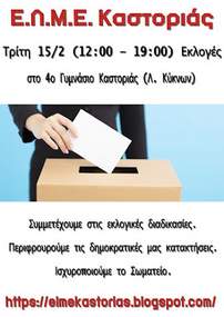 15 Φεβρουαρίου – Εκλογές της Ε.Λ.Μ.Ε. Καστοριάς