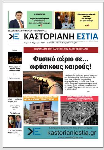 To πρωτοσέλιδο της Καστοριανής Εστίας 10-2-2022