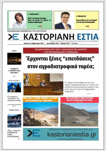 Το πρωτοσέλιδο της Καστοριανής Εστίας 24-2-2022