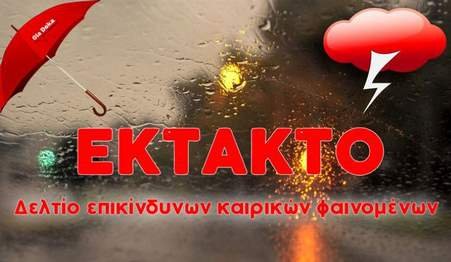 Έκτακτο Δελτίο Επικίνδυνων Καιρικών Φαινομένων μέχρι την Κυριακή (13-03-2022).
