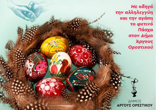 dimos-argous-orestikou-easter-pasxa-2022-copy (002)