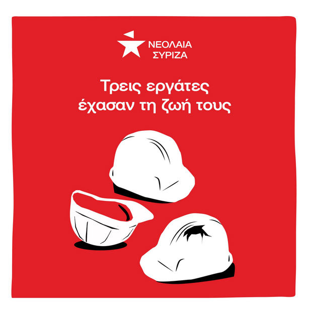 Η νεολαία ΣΥΡΙΖΑ Δυτικής Μακεδονίας για το εργατικό δυστύχημα στα Γρεβενά