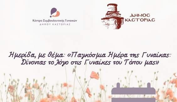 Το Σάββατο 2 Απριλίου 2022 η εκδήλωση:  «Δίνοντας τον λόγο στις γυναίκες του Τόπου μας»