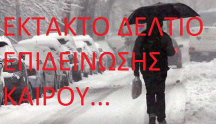 Έκτακτο Δελτίο Επικίνδυνων Καιρικών Φαινομένων (ΕΔΕΚΦ) για την Δυτική Μακεδονία