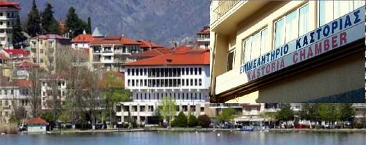 Υπογραφή Σύμβασης για την «Ενεργειακή Αναβάθμιση Κτιρίου Επιμελητηρίου Καστοριάς»