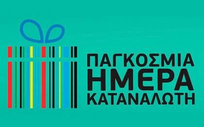 15η Μαρτίου – Παγκόσμια Ημέρα Καταναλωτή