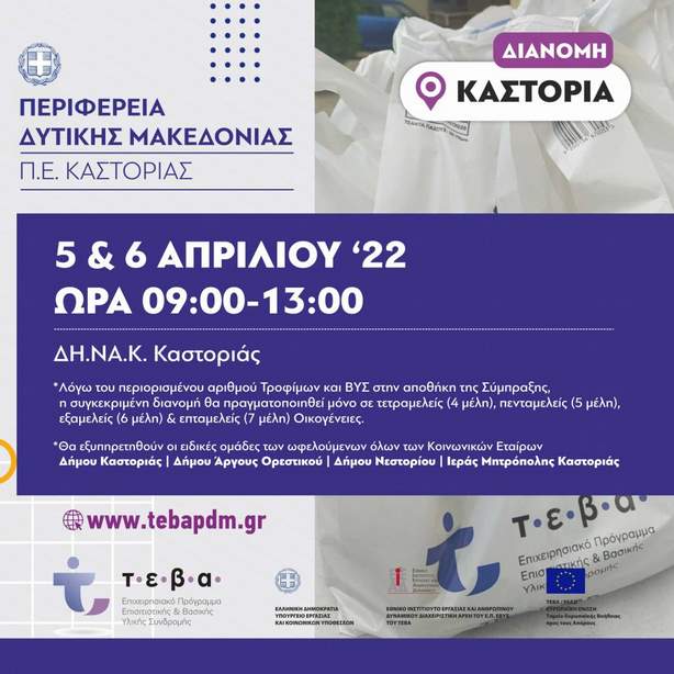 TEBA: Διανομή τροφίμων και βασικής υλικής συνδρομής από την Π.Ε. Καστοριάς