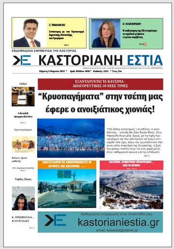 Το πρωτοσέλιδο της Καστοριανής Εστίας 4-3-2022
