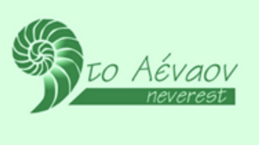 Τρεις αγώνες ορεινού τρεξίματος διοργανώνει το Δίκτυο μονοπατιών«Το Αέναον – neverest»