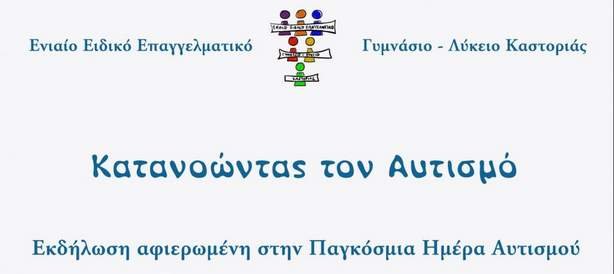 Εκδήλωση του Ενιαίου Ειδικού Επαγγελματικού Γυμνάσιου – Λύκειου Καστοριάς   “Κατανοώντας τον Αυτισμό”