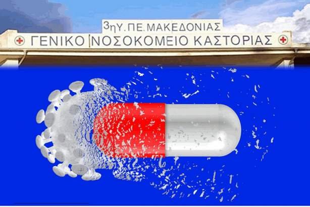 Χορήγηση αντιϊκών φαρμάκων από το Νοσοκομείο Καστοριάς