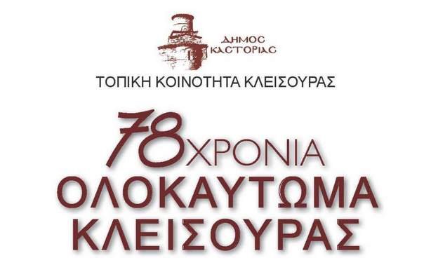 Εκδηλώσεις τιμής και μνήμης για τα 78 χρόνια από την Σφαγή της Κλεισούρας