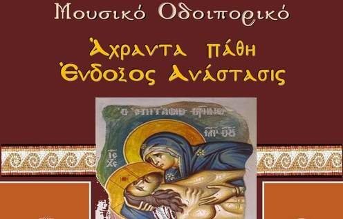 Δήμος Καστοριάς – Εκδήλωση:  “Άχραντα Πάθη, Ένδοξος Ανάστασις”.