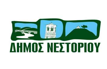 Δ.Τ. – Ένταξη έργου  στο Δήμο Νεστορίου