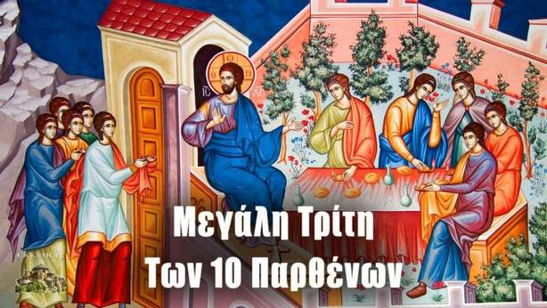 Μεγάλη Τρίτη: Το τροπάριο της Κασσιανής και η ανάμνηση των Δέκα Παρθένων