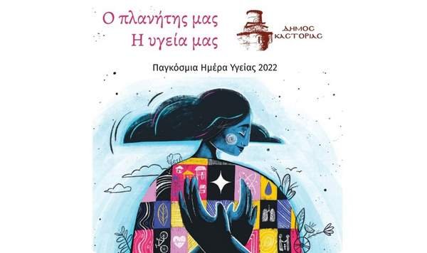 ημερα υγειας