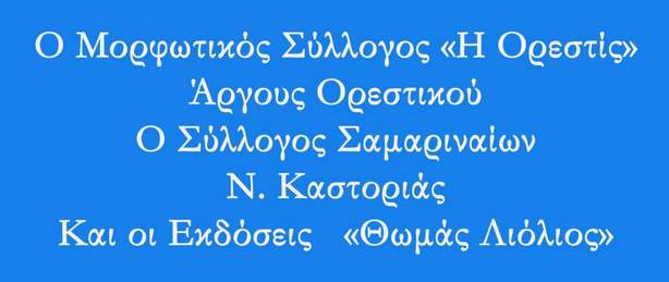 Παρουσίαση βιβλίου « Οι Βλάχοι της περιοχής Άργους Ορεστικού»