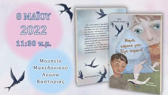 Καστοριά: Εκδήλωση για την γιορτή της Μητέρας