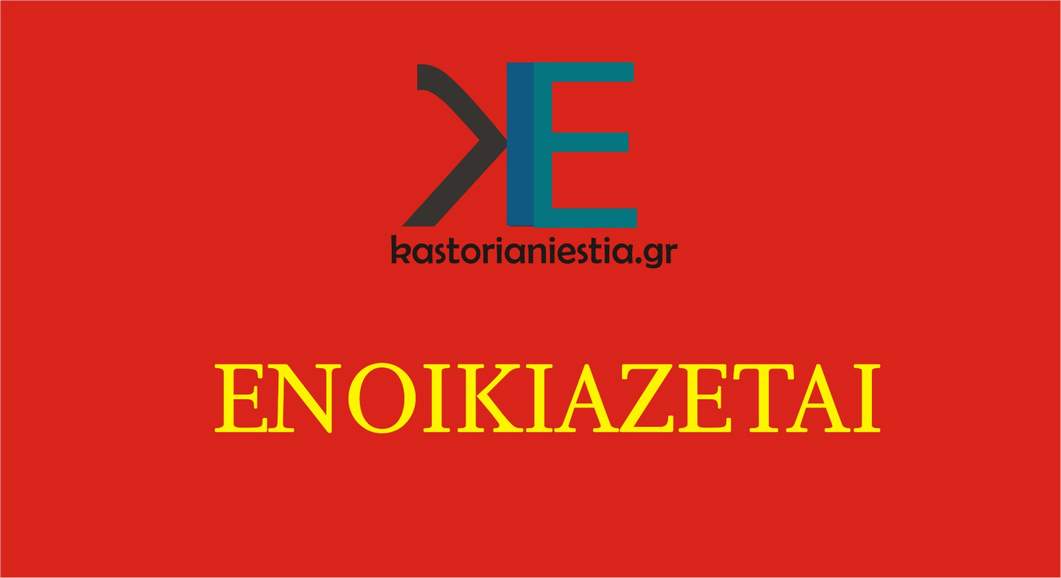 ENOIKIAZETAI
