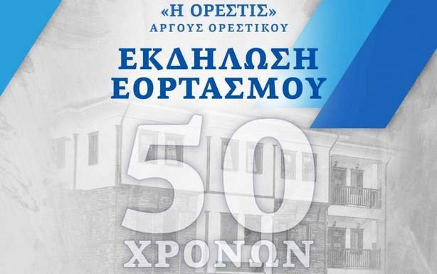 Επετειακή πανηγυρική εκδήλωση εορτασμού των 50 χρόνων της  «Ορεστίδος»