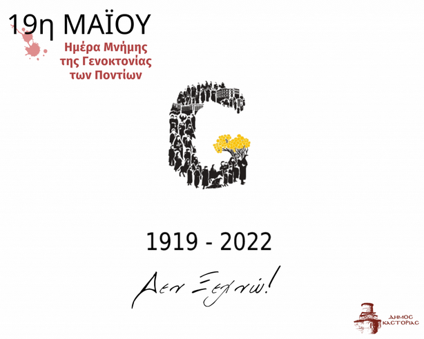 Ο Δήμος Καστοριάς τιμά την μνήμη των θυμάτων  της Γενοκτονίας του Ποντιακού Ελληνισμού