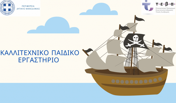 Συνοδευτικές Δράσεις για Παιδιά από την Π.Ε. Καστοριάς στο πλαίσιο του ΤΕΒΑ.