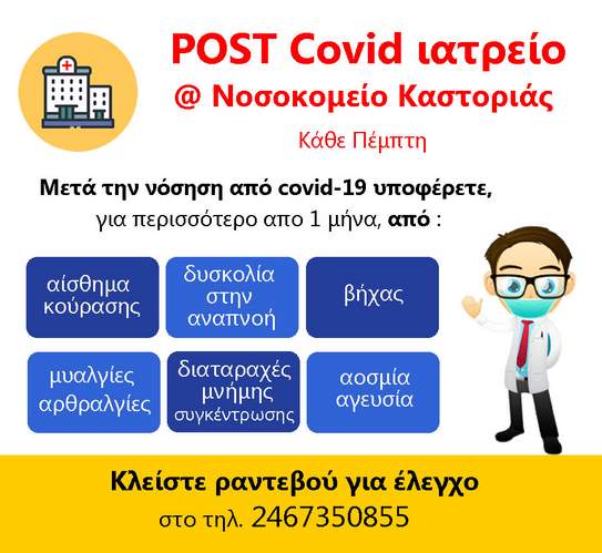 Λειτουργία post covid ιατρείου στο Νοσοκομείο Καστοριάς.