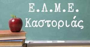 Εκλογές για την ανάδειξη αντιπροσώπων της Ε.Λ.Μ.Ε. Καστοριάς για το 20ο Συνέδριο της Ο.Λ.Μ.Ε. – Υποψηφιότητες