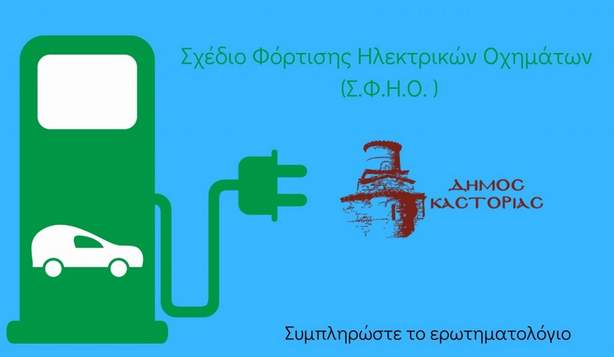 Διαβούλευση για τα Σχέδια Φόρτισης Ηλεκτρικών Οχημάτων (Σ.Φ.Η.Ο.) Δήμου Καστοριάς (ερωτηματολόγιο)