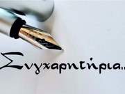 Συγχαρητήριο του 3ου Δημοτικού Σχολείου Άργους Ορεστικού