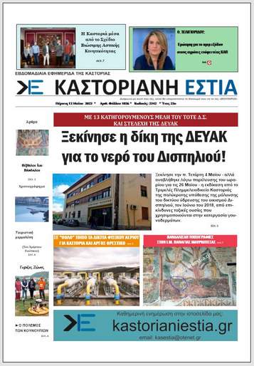 Το πρωτοσέλιδο της Καστοριανής Εστίας 12-5-2022