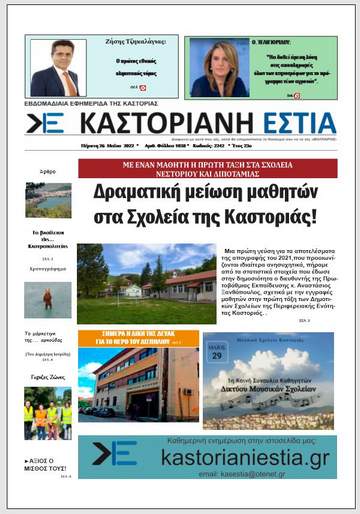 Το πρωτοσέλιδο της Καστοριανής Εστίας 26-5-2022