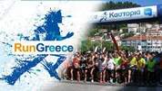 RUN GREECE ΚΑΣΤΟΡΙΑΣ  ΠΡΟΣΚΛΗΣΗ