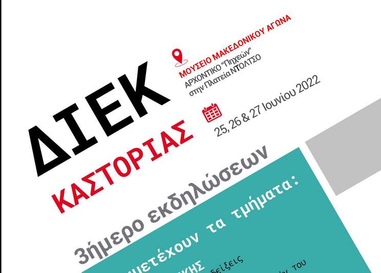 Τελική Αφίσα ΔΙΕΚ ΚΑΣΤΟΡΙΑΣ (002)
