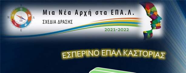Πρόσκληση στην ημερίδα «ΜΑΘΑΙΝΩ ΚΑΤΑΣΚΕΥΑΖΟΝΤΑΣ» στο Εσπερινό ΕΠΑ.Λ. Καστοριάς