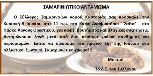Σύλλογος Σαμαριναίων Ν. Καστοριάς: Πρόσκληση σε αντάμωμα